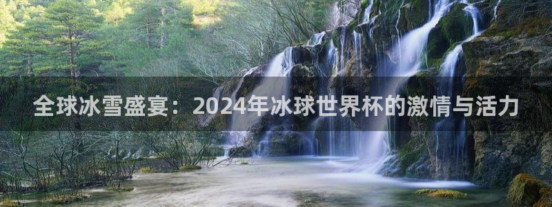 亚洲杯比赛直播：全球冰雪盛宴：2024年冰球世界杯的激情与活力