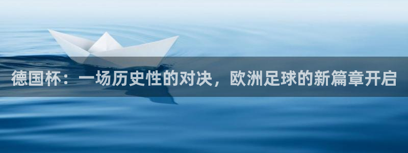 世界杯2026赛程时间表格：德国杯：一场历史性的对决，欧洲足球的新篇章开启