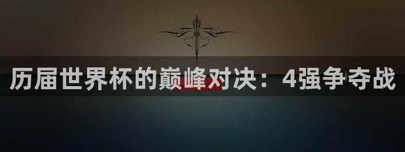 2026年世界杯赛程：历届世界杯的巅峰对决：4强争夺战